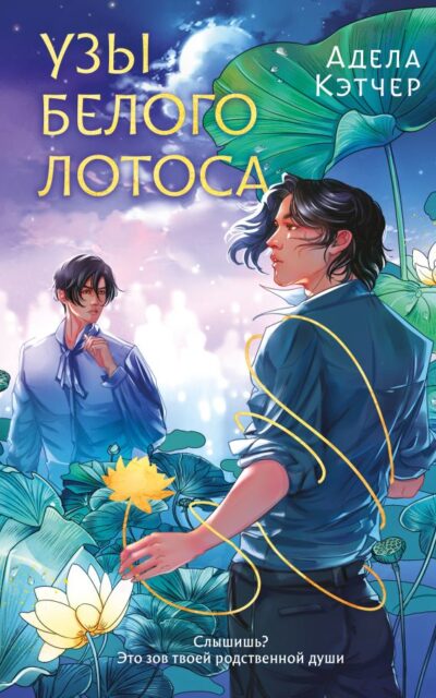 Узы Белого Лотоса