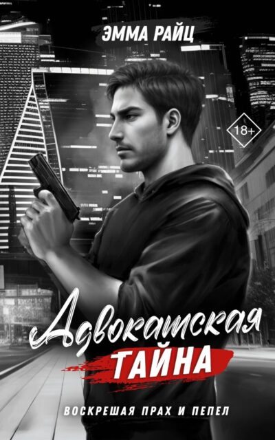 Адвокатская тайна. Воскрешая прах и пепел