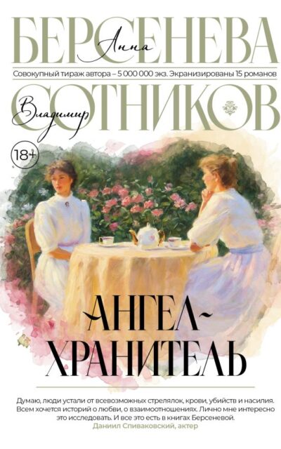 Ангел-хранитель