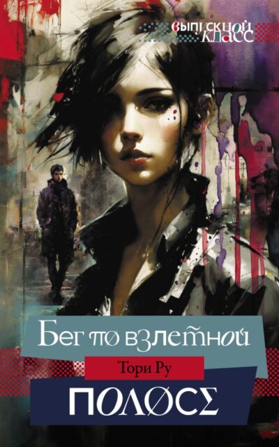 Бег по взлётной полосе