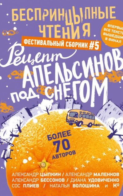 БеспринцЫпные чтения. Рецепт апельсинов под снегом