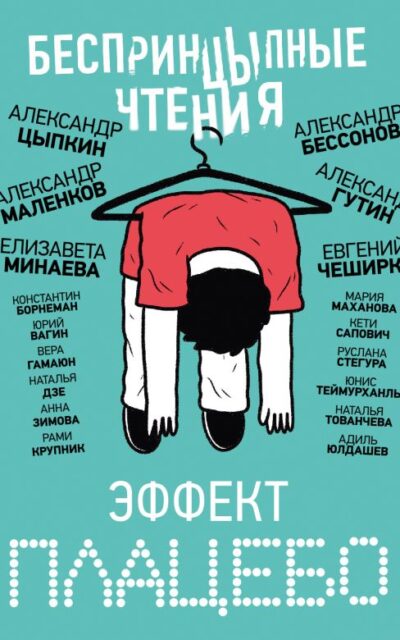 БеспринцЫпные чтения. Эффект плацебо