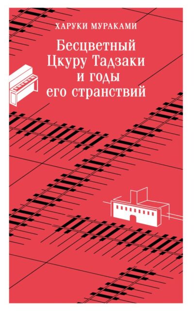 Бесцветный Цкуру Тадзаки и годы его странствий
