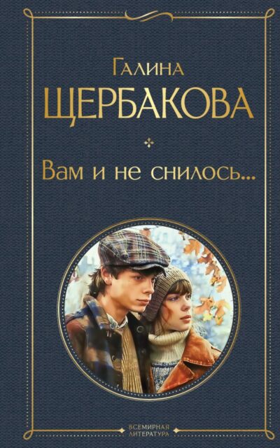 Вам и не снилось...