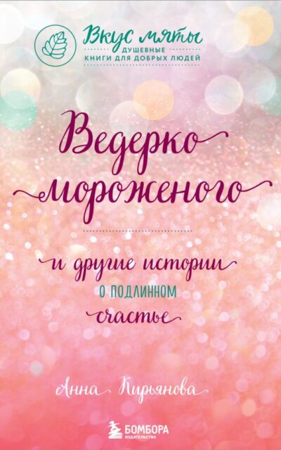 Ведёрко мороженого и другие истории о подлинном счастье