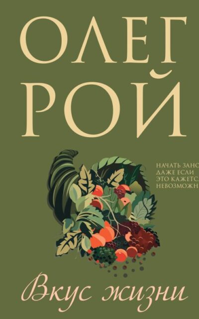 Вкус жизни