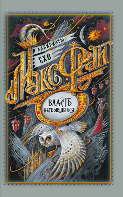 Власть несбывшегося