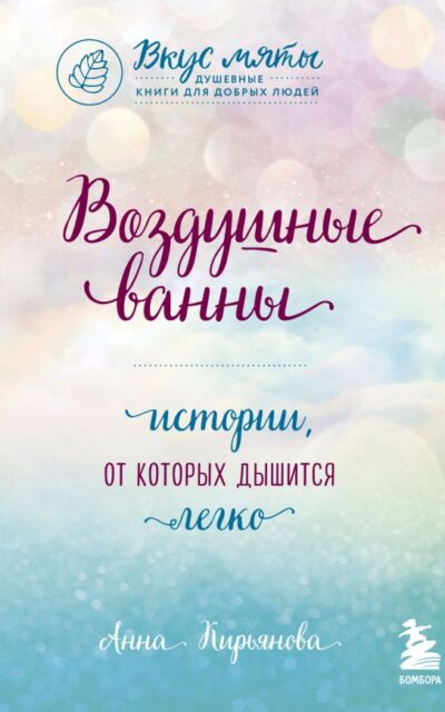 Воздушные ванны. Истории, от которых дышится легко