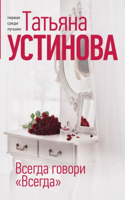 Всегда говори "Всегда"