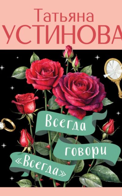 Всегда говори "Всегда"