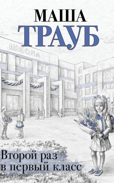 Второй раз в первый класс