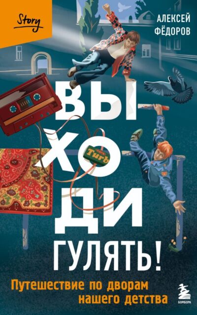 Выходи гулять! Путешествие по дворам нашего детства