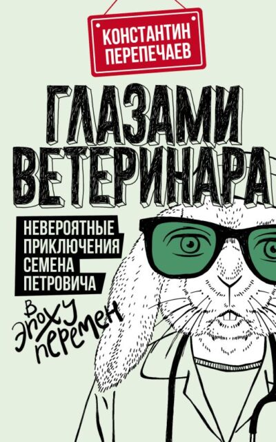 Глазами ветеринара. Невероятные приключения Семёна Петровича в эпоху перемен