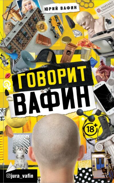 Говорит Вафин
