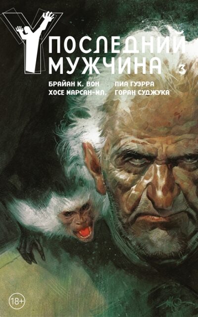 Y. Последний мужчина. Том 3