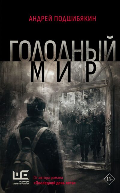 Голодный мир