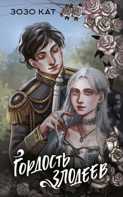 Гордость злодеев