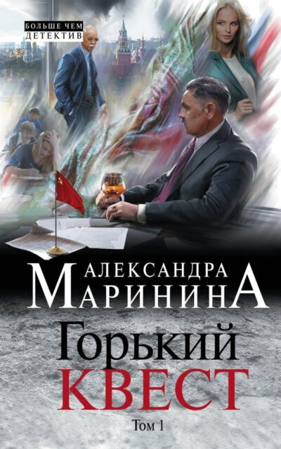 Горький квест. Том 1