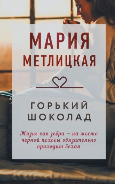 Горький шоколад