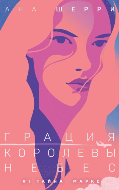 Грация королевы небес: тайна Марко