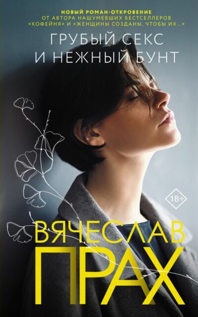 Грубый секс и нежный бунт