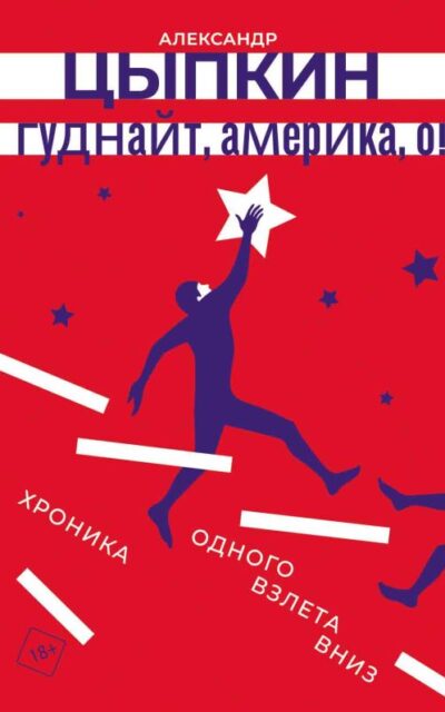 Гуднайт, Америка, о!