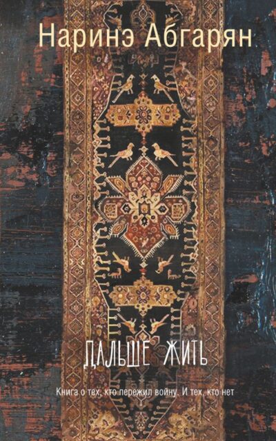 Дальше жить