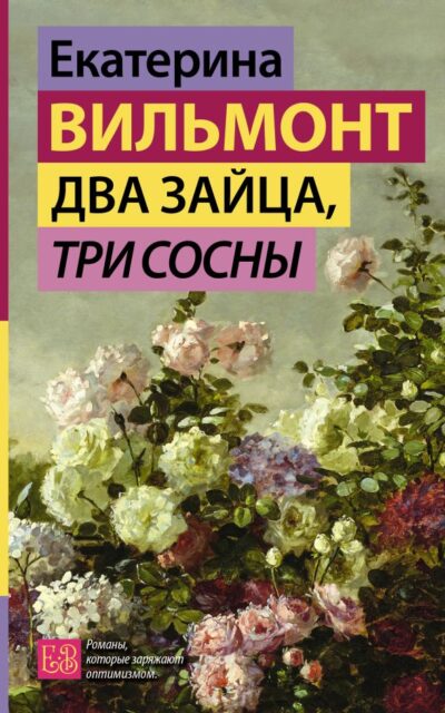 Два зайца, три сосны