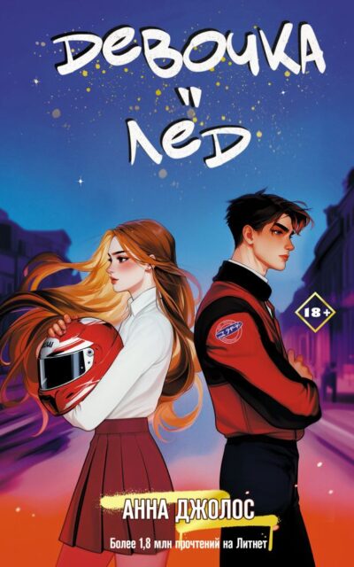 Девочка-лёд