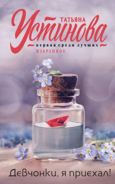 Девчонки, я приехал!