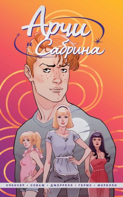 Арчи и Сабрина. Том 1