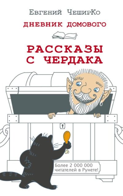 Дневник Домового. Рассказы с чердака