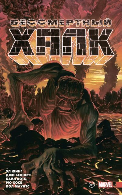 Бессмертный Халк. Полное собрание. Том 2