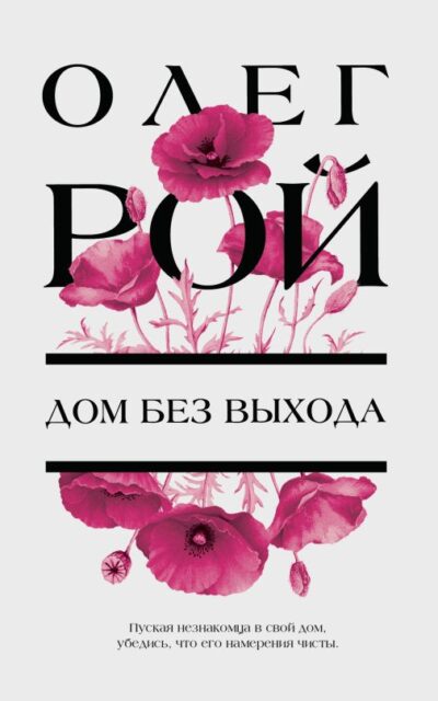 Дом без выхода