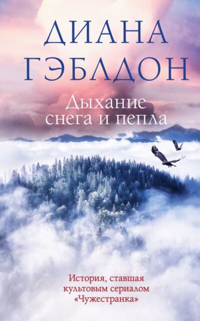 Дыхание снега и пепла
