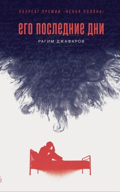 Его последние дни