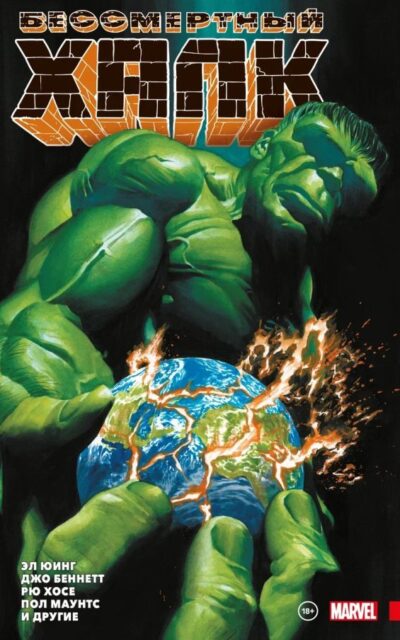 Бессмертный Халк. Полное собрание. Том 3