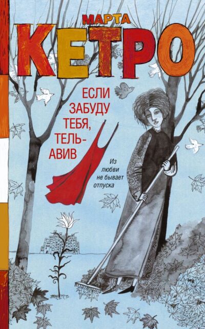 Если забуду тебя, Тель-Авив