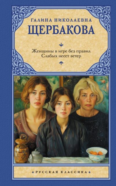 Женщины в игре без правил. Слабых несет ветер