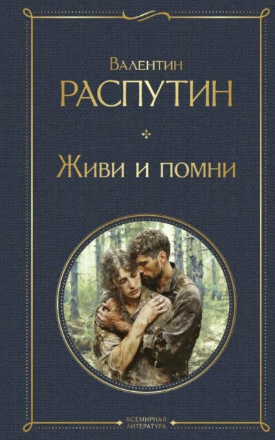 Живи и помни