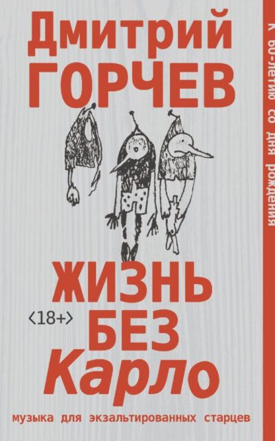Жизнь без Карло. Музыка для экзальтированных старцев