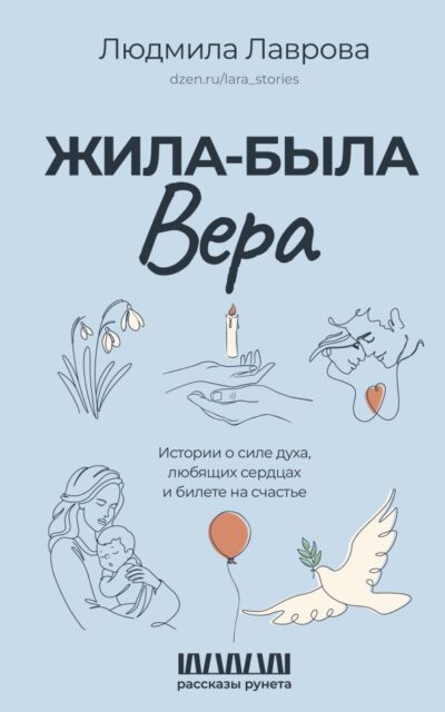 Жила-была Вера
