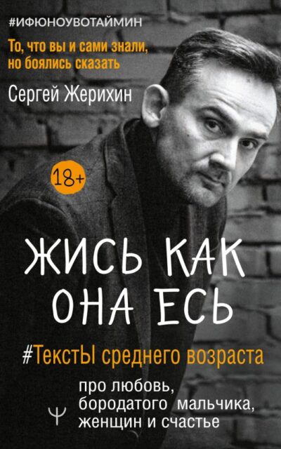 Жись как она есь. #ТекстЫ среднего возраста про любовь, бородатого мальчика, женщин и счастье. То, что вы и сами знали, но боялись сказать
