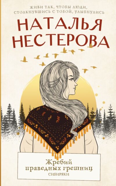 Жребий праведных грешниц. Сибиряки