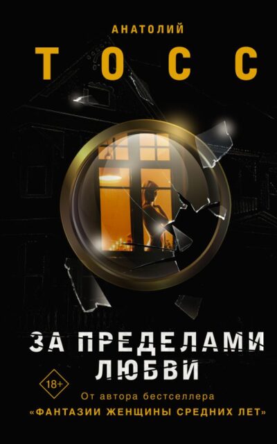За пределами любви
