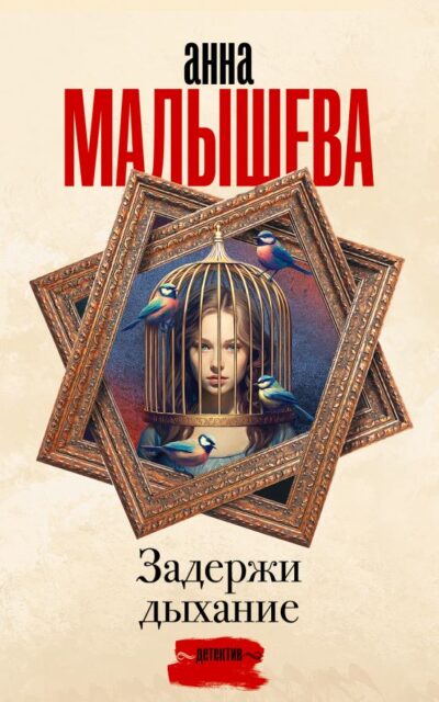 Задержи дыхание