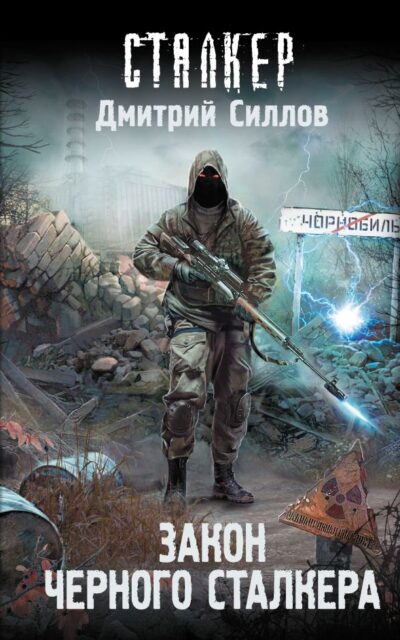 Закон Чёрного сталкера