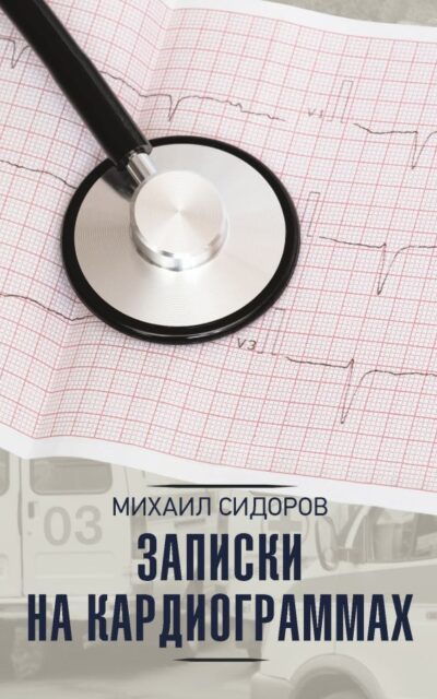 Записки на кардиограммах