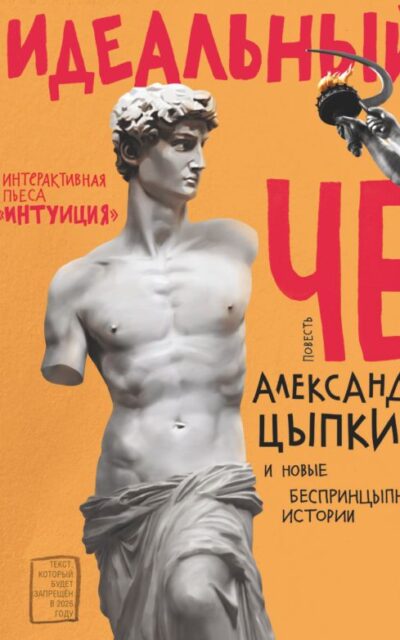 Идеальный Че. Интуиция и новые беспринцыпные истории