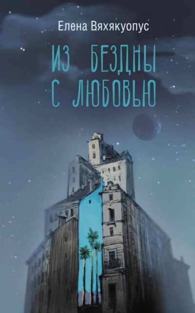 Из бездны с любовью